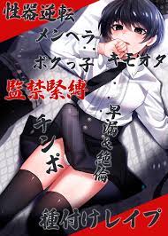 性器逆転 メンヘラ キモオタ ボクっ子 早漏&絶倫チンポ 監禁緊縛種付けレイプ [ケチャップ味のマヨネーズ] | DLsite 同人 - R18