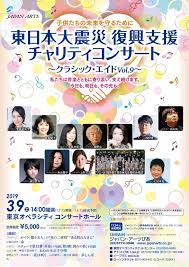 イベント 東日本大震災 復興支援 チャリティコンサート クラシック エイドvol 9 日時 2019年3月9日 土 14 00会場 東京オペラシティ コンサートホール コンサート クラシック チャリティ コンサート