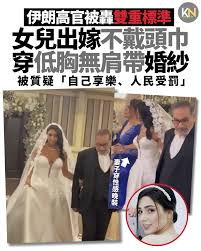 伊朗前國家安全委員會秘書長兼最高領袖哈梅內伊（Ayatollah Ali Khamenei）親信高官Ali Shamkhani，近日因女兒 的婚禮影片而陷入輿論風暴。影片曝光後引起全國譁然，因片中可見Shamkhani身穿西裝、手挽未戴頭巾、身穿低胸無肩帶婚紗的女兒出席西式婚禮，現場賓客亦著裝華麗  ...