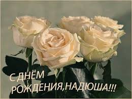 МБФ Вертикаль - Сегодня у нашей сотрудницы, замечательного человека и  просто прекрасной женщины день рождения! Надюша от всей души наш коллектив  поздравляет тебя с днем рождения! Желаем тебе здоровья и чтоб все