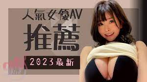 高清AV免費】2023最新人氣女優AV推薦！名單驚見YTR蹤跡…… - 成人影片線上看