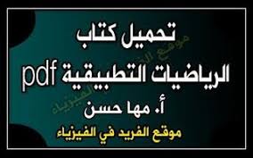 تحميل كتاب رياضيات تطبيقية Pdf أ مها حسن Applied Mathematics Pdf Books Download Pdf Books Mathematics