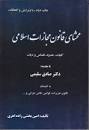 Image result for ‫دانلود کتاب محشای قانون مجازات اسلامی‬‎