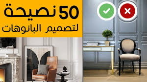 كورسات التصميم الداخلي المجانية والمدفوعة | تعلم الديكور واحتراف الديكور