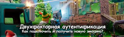 Ввод данных является первым фактором. Dvuhfaktornaya Autentifikaciya V Fortnite Kak Vklyuchit