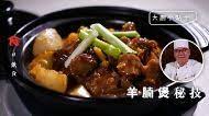 羊腩煲秘技 要羊腩炆得腍軟唔羶大廚話要加呢樣辟羶 2019 01 21 飲食男女 蘋果日報 food cooking recipes