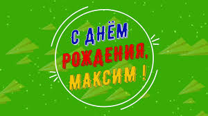 Большая коллекция прикольных, красивых, качественных и анимационных открыток и картинок для поздравления максима с днем рождения от друзей, родственников, коллег и знакомых. Maksim S Dnyom Rozhdeniya S Dnyom Rozhdeniya Maksim Pozdravlenie S Dnyom Rozhdeniya Maksima 2021 Youtube