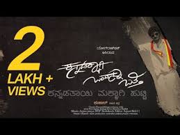 Kannadakkaagi Ondannu Otti Title Song Lyrical Video Arjun Janya Yogaraj Bhat Vijay Prakash Youtube For your search query kannadakkagi ondannu otti movie song mp3 we have found 1000000 songs matching your query but showing only top 10 now we recommend you to download first result nana mele nanageega video song kannadakkagi ondannu otti kannada movie sonu nigam arjun.