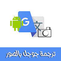 شرح مترجم قوقل بالصور ترجمة انجليزي عربي فوري مجاني مترجم قوقل بالتصوير ترجمة جوجل