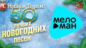 Это целое музыкальное волшебство, приносящее веселье и счастье в каждый дом по всему земному шару. Luchshie Novogodnie Pesni Happy New Year Youtube