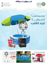 عروض ساكو السعودية 29 4 2015 الأربعاء 10 رجب 1436 عروض الصيف