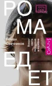 рома едет вокруг света без гроша в кармане Fb2 Roman Svechnikov Roma Edet Vokrug Sveta Bez Grosha V Karmane The North Face Logo Movie Posters Nonfiction