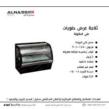 مصانع الناصر ثلاجة عرض حلويات على الطاولة