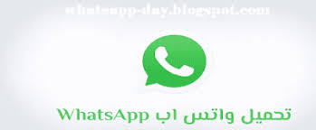 تحميل واتس اب الجديد للاندرويد اخر اصدار عربي تنزيل مجاني 2020 Whatsapp In 2020 Tech Company Logos Vimeo Logo Company Logo