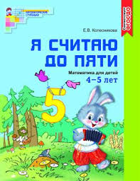 рабочая тетрадь по математике 4 5 лет колесникова скачать бесплатно Ya Schitayu Do Pyati Rabochaya Tetrad Dlya Detej 4 5 Let Kolesnikova E V Matematicheskie Stupenki