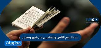أللّهُمَّ وَفِّرْ حَظِّي فيهِ مِنَ النَّوافِلِ ، وَ أكْرِمني فيهِ بِإحضارِ المَسائِلِ ، وَ قَرِّبْ فيهِ وَسيلَتي إليكَ دعاء في رمضان قصير. Ø¯Ø¹Ø§Ø¡ Ø§Ù„ÙŠÙˆÙ… Ø§Ù„Ø«Ø§Ù…Ù† ÙˆØ§Ù„Ø¹Ø´Ø±ÙŠÙ† Ù…Ù† Ø´Ù‡Ø± Ø±Ù…Ø¶Ø§Ù† Ù…ÙƒØªÙˆØ¨ Ø¯Ø¹Ø§Ø¡ 28 Ø±Ù…Ø¶Ø§Ù† ÙƒØ±Ø§ÙƒÙŠØ¨ Ù†Øª