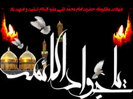 Image result for ‫عکس متحرک شهادت امام جواد‬‎