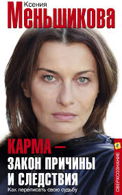карма закон причины и следствия как переписать свою судьбу Karma Zakon Prichiny I Sledstviya Kak Perepisat Svoyu Sudbu Avtor Kseniya Menshikova Kniga Posvyashena Rabote S Takim Slozhnym I Neo Knigi Karma Knigi Dlya Chteniya