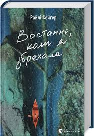Востаннє, коли я збрехала