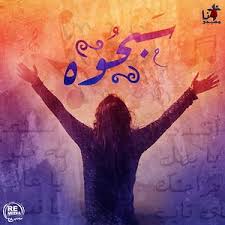 You don't need an app or special software to do it, just a browser. Sabehoo Arabic Christian Hymns Song Download Sabehoo Arabic Christian Hymns Mp3 Song Download Free Online Songs Hungama Com