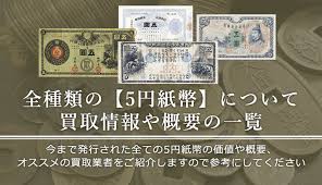 五円札買取 全14種類の5円紙幣の買取相場一覧と概要 画像有り