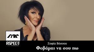 Τα σημαντικότερα βιογραφικά στοιχεία της είναι: Sofia Bossoy Fobamai Na Soy Pw Official Audio Release Youtube