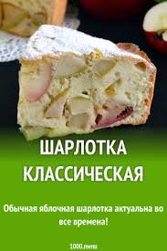 шарлотка с яблоками рецепт с фото пошагово самый воздушный Sharlotka Klassicheskaya Recept Idei Dlya Blyud Vypechka S Yablokami Recepty Vypechki