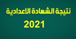 نتيجة الشهادة الإعدادية 2021 ، يبحث طلاب الصف الثالث الإعدادي عن النتيجة الخاصة بامتحانات الترم الثاني والتي انتهت رسميا خطوات الاستعلام عن نتيجة الشهادة الإعدادية 2021. 5kebinjckguumm