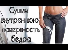 как похудеть в области живота и бедер в домашних условиях Sushim Vnutrennyuyu Poverhnost Bedra Uprazhneniya Trenirovki Trenirovochnye Uprazhneniya