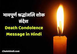 Is dukh ke samay se ubarne me ishwar aapki sahayta kare! à¤­ à¤µà¤ª à¤° à¤£ à¤¶ à¤°à¤¦ à¤§ à¤œà¤² à¤¶ à¤• à¤¸ à¤¦ à¤¶ Death Condolence Message In Hindi