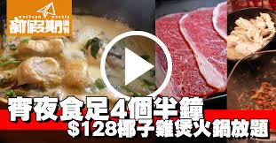 自助餐放蛇起底組 128深宵放題椰子雞煲火鍋食足4粒鐘 hong kong food food dining