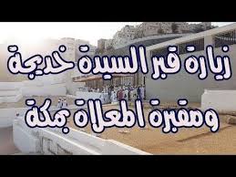 زيارة قبر السيدة خديجة بنت خويلد ومقبرة المعلاة بمكة المكرمة jannat al mu alla visit youtube youtube novelty sign signs