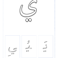 خط نسخ بطاقات الحرف ياء مع اشكال الحرف مع تشكيل math math equations