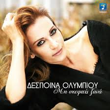 Τον απρίλιο, όπως είχες διαβάσει εδώ, είχαν κυκλοφορήσει κάποια δημοσιεύματα που ήθελαν την δέσποινα ολυμπίου να είναι στον τέταρτο μήνα της εγκυμοσύνης της και να περιμένουν. H Despoina Olympioy Kai To Mh Skefteis 3ana Deite Edw To Romantiko Music Video Toy Neoy Ths Single Music Hunter
