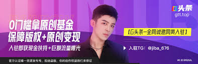头条君【G头条官方商务】 on X: 【G头条-全网诚邀网黄入驻】 官方招募全网原创网黄，官方流量扶持，拒绝盗版，你的创作权益我们来保证