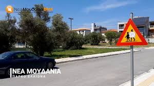 .νεα καρβαλη, νεα κιοσ, νεα μακρη, νεα μηχανιωνα, νεα μουδανια, νεα παλατια πεντελη, νεα περαμοσ, νεα σμυρνη, νεα τριγλια, νεα φιγαλεια, νεα φιλαδελφεια. Parko Elaiwna Sta Nea Moydania Xalkidikhs Youtube