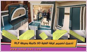 تحميل تصميم غرفة العنبة 3d كاملة بصيغة Rlf
