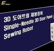( 봉제 자동화 장비 ) 3D 도어트림 재봉장비 Single-Needle 3D Door Panel Sewing Robot 2
