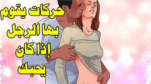 حركات يقوم بها الرجل تدل على أنه يحبك Youtube