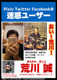 荒川誠 指名手配 ポスター 荒川 あらかわ ポスター