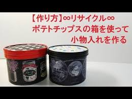 no 107 作り方 ポテトチップスの箱を使って小物入れを作る リサイクル youtube リサイクル 作る 小物入れ