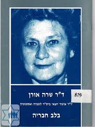 ד"ר שרה אורן בלב חבריה