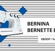 Обзор Bernette B35: характеристики, производительность ...