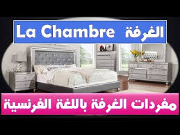 مكونات غرفة النوم باللغة الفرنسية