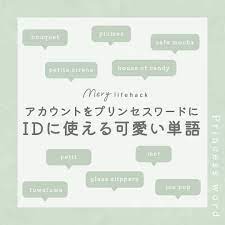 厳選】SNSアカウントをプリンセスワードに♡IDに使える可愛い単語集53｜MERY