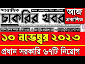 চাকরির খবর পত্রিকা 🔥১০ নভেম্বর ২০২৩ | Chakrir khobor Potrika 10 November  2023 | Chakrir Khobor