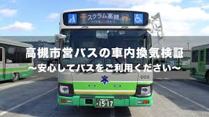 é«˜æ§»å¸‚å–¶ãƒã‚¹