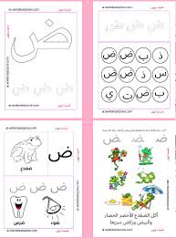تحضير حرف الضاد لرياض الاطفال أوراق عمل للأطفال شيت زون Arabic Alphabet For Kids Alphabet For Kids Baby Shower Cakes Girl