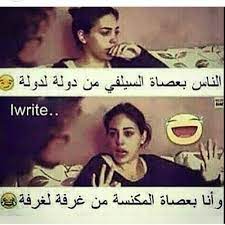 نعم كما سمعت احد يقول في الجزائر المراة من مئزر الدراسة الى مئزر الطبخ in 2021 fun quotes funny funny quotes for instagram movie quotes funny