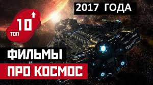 Top 10 Novyh Filmov Pro Kosmos 2017 Luchshie I Interesnye Filmy Pro Kosmicheskie Puteshestviya Youtube